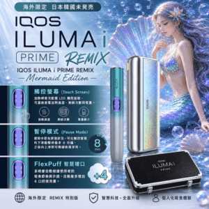 iqos-iluma-i-one_prime_remix_美人魚系列_限定加熱煙主機